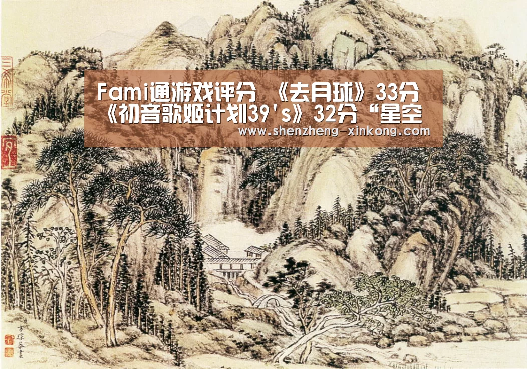 Fami通游戏评分 《去月球》33分《初音歌姬计划39s》32分“星空体育 China”(图1) 星空体育官网