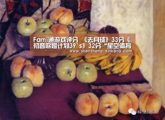 Fami通游戏评分 《去月球》33分《初音歌姬计划39s》32分“星空体育 China”(图3) 星空体育app