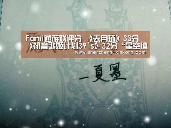 Fami通游戏评分 《去月球》33分《初音歌姬计划39s》32分“星空体育 China”(图2) Starrysky Spor