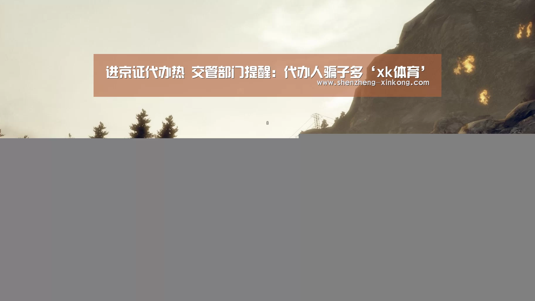 进京证代办热 交管部门提醒:代办人骗子多‘xk体育’(图1) 星空体育app