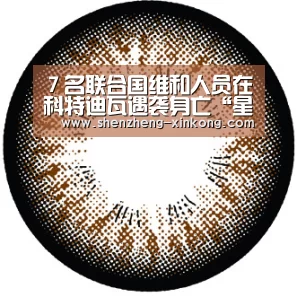 7名联合国维和人员在科特迪瓦遇袭身亡“星空体育 China”(图2) xk体育