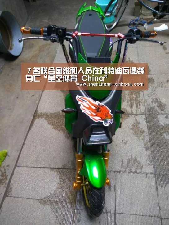 7名联合国维和人员在科特迪瓦遇袭身亡“星空体育 China”(图3) xk体育