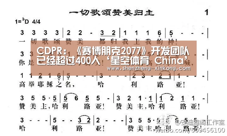 CDPR:《赛博朋克2077》开发团队已经超过400人‘星空体育 China’(图3) 星空体育官网