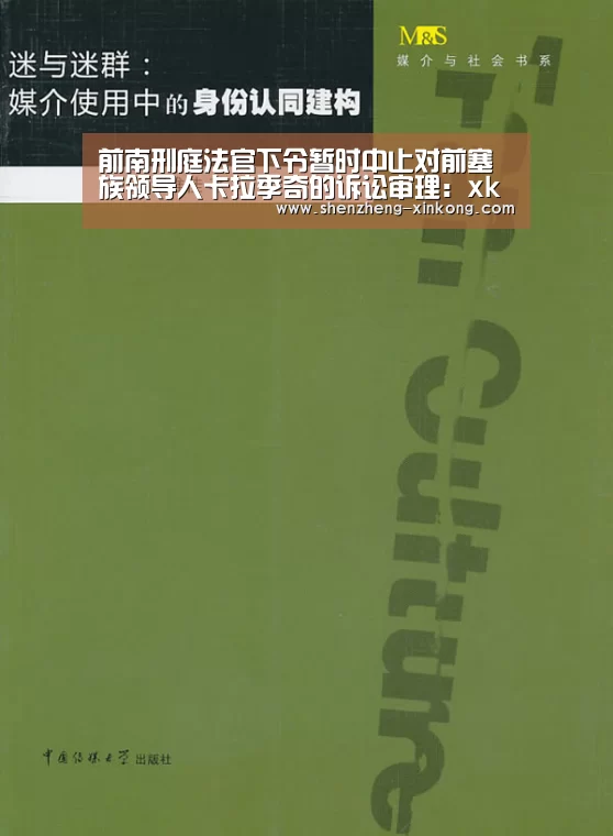 前南刑庭法官下令暂时中止对前塞族领导人卡拉季奇的诉讼审理:xk体育(图1) 星空体育 China