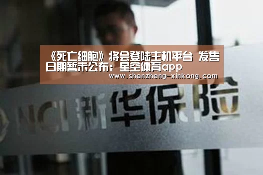 《死亡细胞》将会登陆主机平台 发售日期暂未公布:星空体育app(图3) xk体育
