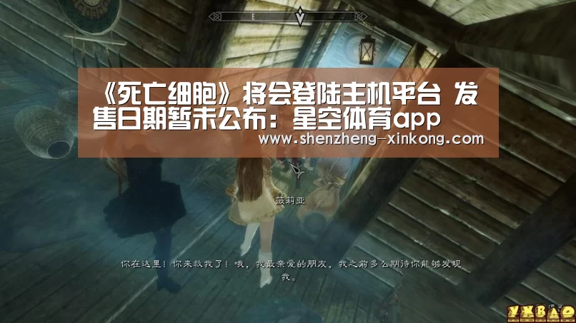 《死亡细胞》将会登陆主机平台 发售日期暂未公布:星空体育app(图1) 星空体育 China